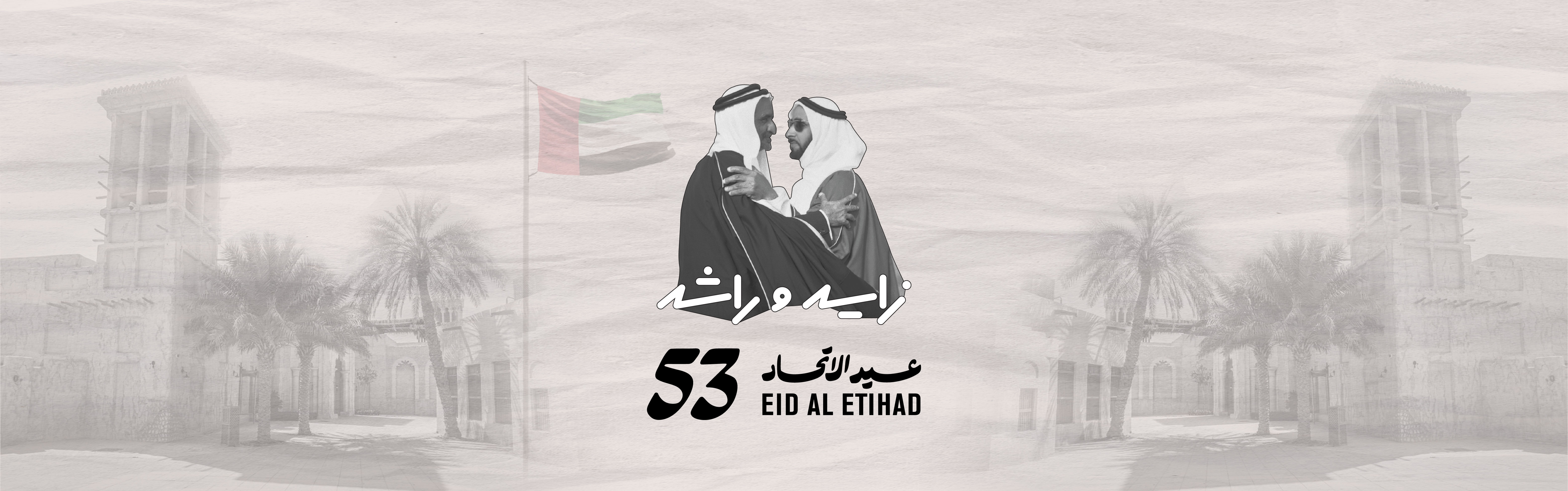 عيد الاتحاد  الـ 53